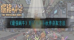 最强蜗牛沧龙小伙伴怎么获得？最强蜗牛沧龙小伙伴获取攻略