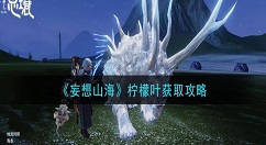 妄想山海柠檬叶怎么获得 妄想山海柠檬叶获取攻略