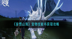 妄想山海宠物技能书怎么得 妄想山海宠物技能书获取攻略