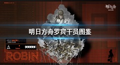 明日方舟罗宾技能介绍 明日方舟罗宾技能是什么