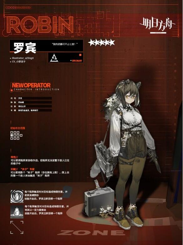 明日方舟罗宾技能介绍 明日方舟罗宾技能是什么