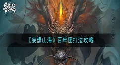 妄想山海百年怪怎么打 妄想山海百年怪打法攻略
