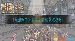 最强蜗牛尼托克丽丝怎么获得？最强蜗牛尼托克丽丝获取攻略