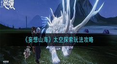 妄想山海怎么去太空 妄想山海太空探索玩法攻略