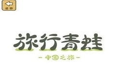 旅行青蛙中国之旅青蛙不回家怎么办 旅行青蛙中国之旅青蛙回家攻略