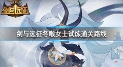 剑与远征冬喉女士试炼怎么打 剑与远征冬喉女士试炼通关路线
