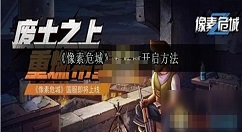 像素危城避难所如何开启 像素危城避难所开启方法