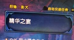 魔兽世界精华之宴任务怎么做？魔兽世界精华之宴任务完成方法