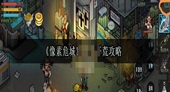 像素危城新手开荒必知小技巧 像素危城新手开荒攻略