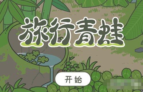 旅行青蛙中国之旅怎么遇见小伙伴 旅行青蛙中国之旅遇见小伙伴攻略