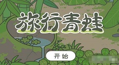 旅行青蛙中国之旅怎么遇见小伙伴 旅行青蛙中国之旅遇见小伙伴攻略