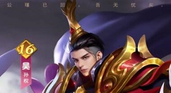 少年三国志零孙权技能是什么？少年三国志零谋士孙权技能与阵容搭配解析