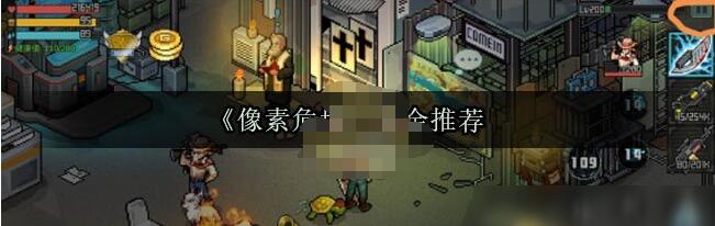 像素危城氪金玩法详解 像素危城氪金怎么玩