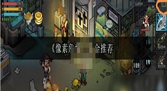 像素危城氪金玩法详解 像素危城氪金怎么玩