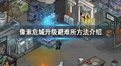 像素危城怎么升级避难所 像素危城升级避难所方法