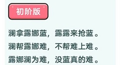 王者荣耀澜绕口令是什么?王者荣耀澜绕口令初阶版与进阶版挑战详解
