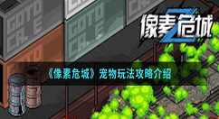 像素危城宠物怎么获得 像素危城宠物玩法攻略