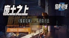 像素危城子弹怎么获得 像素危城子弹获取途径