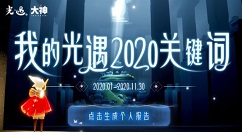 2020光遇关键词怎么看？2020光遇网易大神我的光遇关键词报告查看解析