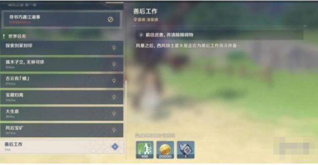 原神善后工作任务怎么做？原神世界任务善后工作攻略