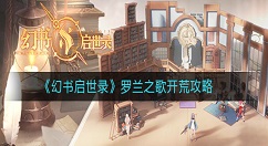 幻书启世录罗兰之歌怎么玩？幻书启世录罗兰之歌开荒攻略