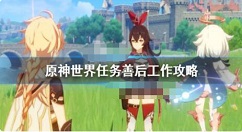 原神善后工作任务怎么做？原神世界任务善后工作攻略