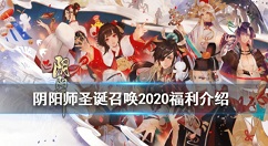 阴阳师2020圣诞节up值得抽吗？阴阳师2020瑞雪凛冬圣诞召唤活动抽取解析