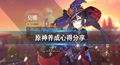 原神新手怎么发展 原神游戏养成心得分享