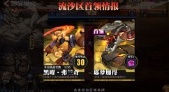 街霸对决流沙区首领怎么打?街霸对决黑曜弗兰奇与耶梦加得打法攻略