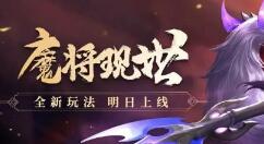 少年三国志：零魔将现世怎么打？少年三国志：零魔将现世通关打法奖励详解