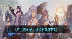 幻书启世录棋经召唤流怎么玩 幻书启世录棋经召唤流攻略