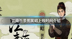 江南百景图展昭什么时候上线？江南百景图展昭上线时间详细介绍