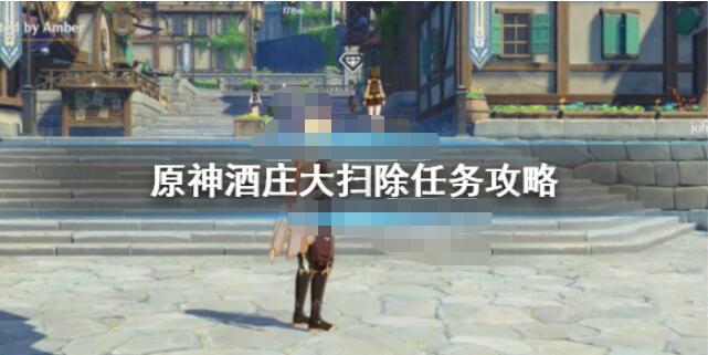 原神酒庄大扫除怎么做？原神酒庄大扫除任务攻略