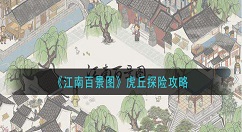 江南百景图虎丘怎么过？江南百景图虎丘探险攻略