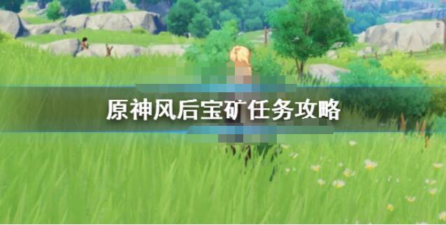 原神风后宝矿位置在哪？原神风后宝矿任务攻略