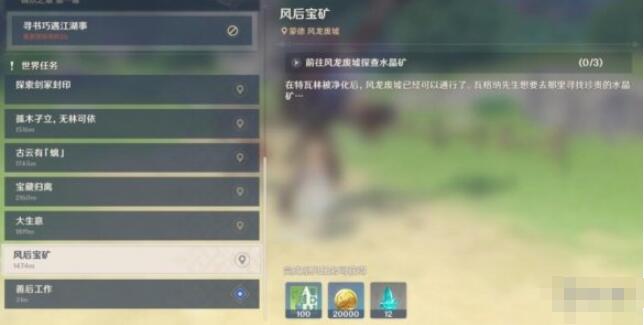 原神风后宝矿位置在哪？原神风后宝矿任务攻略