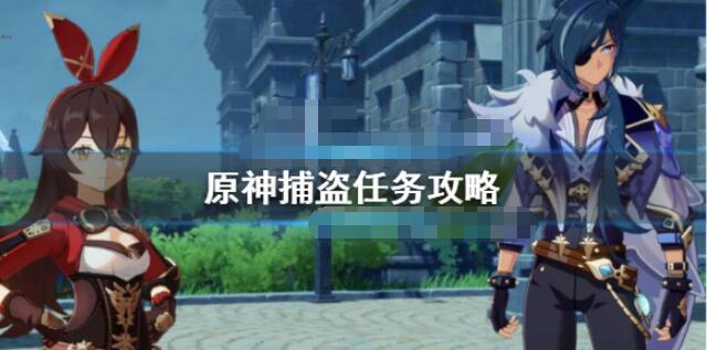 原神捕盗任务怎么触发？原神捕盗任务攻略
