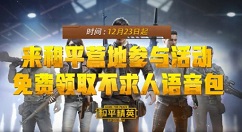 和平精英不求人语音包在哪获得？和平精英免费领取不求人语音包教程