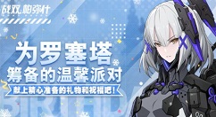 战双帕弥什罗塞塔生日奖励怎么得？战双帕弥什为罗塞塔筹备温馨的派对攻略