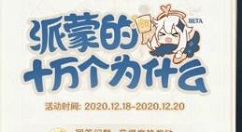 原神派蒙的十万个为什么怎么答?原神派蒙的十万个为什么题目答案分享