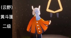 光遇二级斗篷需要多少心？光遇二级斗篷消耗需要爱心数量解析