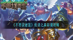 不思议迷宫低语之森大盗神灯异界怎么玩 不思议迷宫低语之森彩蛋攻略