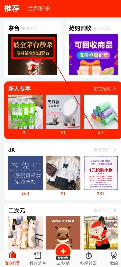 聚好抢怎么抢茅台？聚好抢抢茅台教程