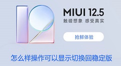 怎么样操作可以显示切换回稳定版 MIUI12.5显示切换回稳定版设置方法（怎么样操作可以显示切换回稳 定版）