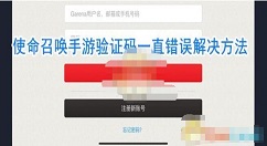 使命召唤手游验证码一直错误怎么办 使命召唤手游验证码一直错误解决方法