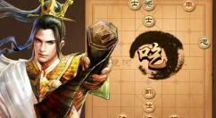 天天象棋残局挑战207期怎么通关?天天象棋残局挑战207期通关图文攻略