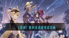 原神歌利亚成就怎么做？原神歌利亚成就完成攻略