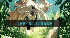 原神雪山机关怎么破解 原神雪山机关破解攻略