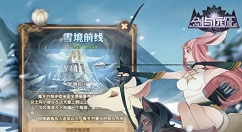 剑与远征雪境前线奖励什么？剑与远征雪境前线奖励与懒人过关图解析