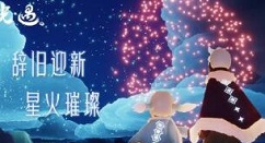 光遇2021元旦活动怎么玩 光遇2021元旦系列活动玩法奖励一览